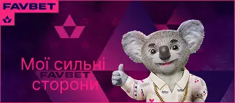 Переваги Favbet