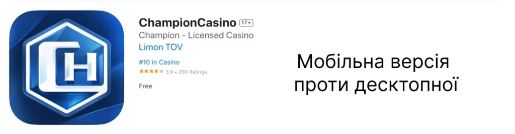 Мобільний застосунок Champion Casino