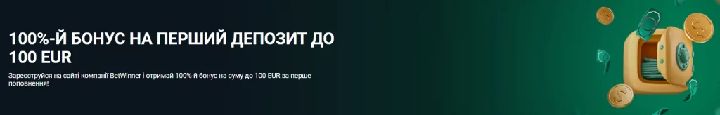 Вітальний бонус Betwinner