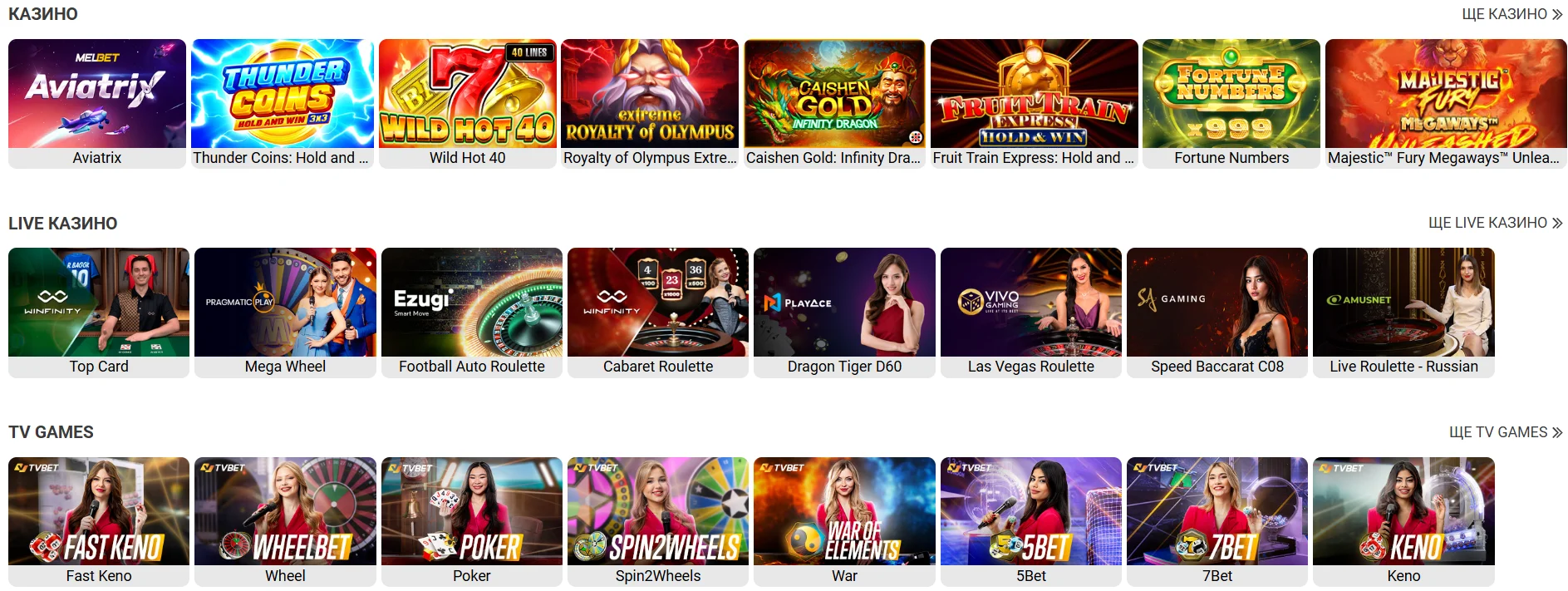 Ігри та розваги в Melbet Casino