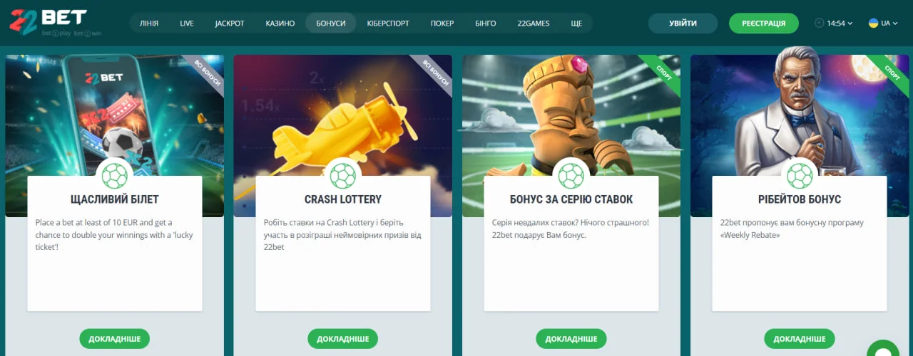 Акції 22Bet: Щасливий білет, Crash Lottery, бонус за серію ставок, рібейт бонус — з кнопками 'Докладніше'