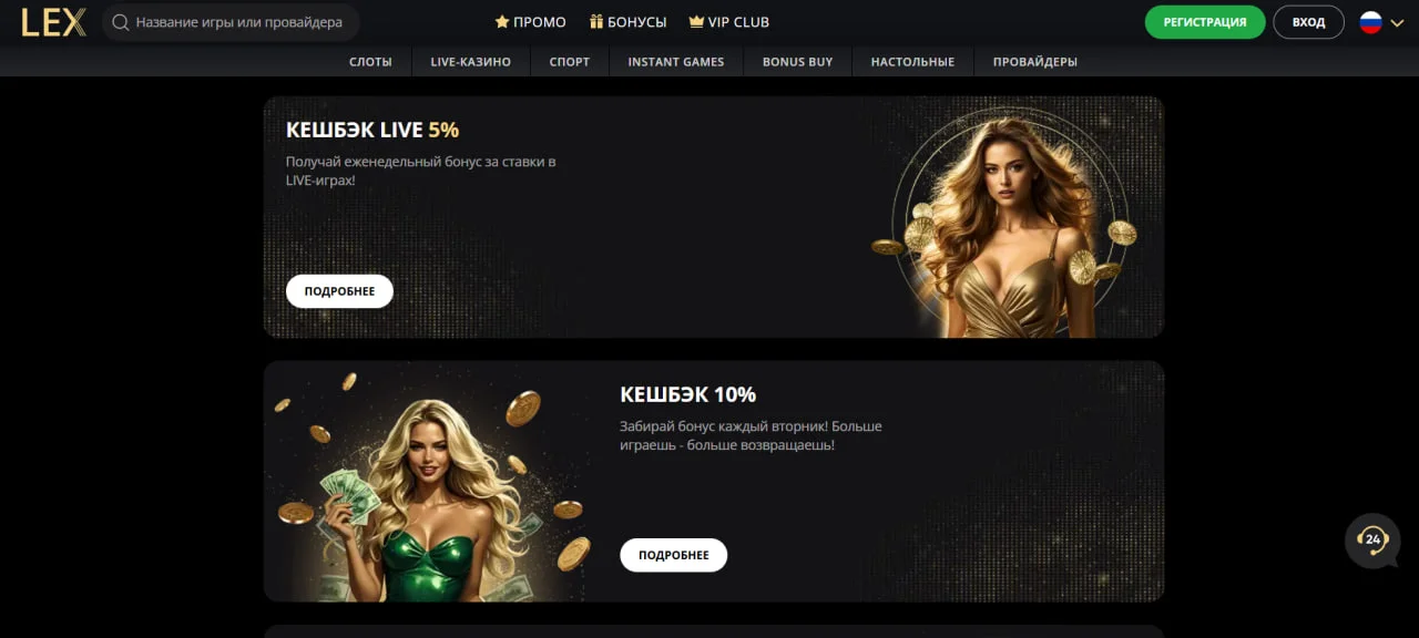 Бонусна сторінка казино Lex з акціями кешбеку: 5% за ставки в Live-іграх і 10% щовівторка. Обидві пропозиції оформлені зображеннями жінок з монетами в руках.