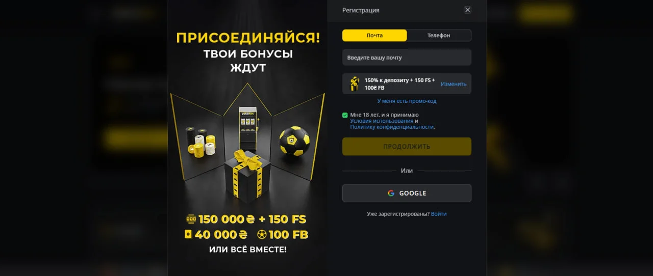 Форма реєстрації на сайті Pokerbet з акційною пропозицією: 150 000₴ + 150 FS або 40 000₴ + 100 FB. Вибір між email або телефоном, вхід через Google.