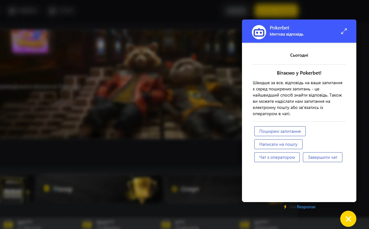 Чат підтримки на сайті Pokerbet з привітанням українською мовою, кнопками “Поширені запитання”, “Чат з оператором” та “Написати на пошту”.